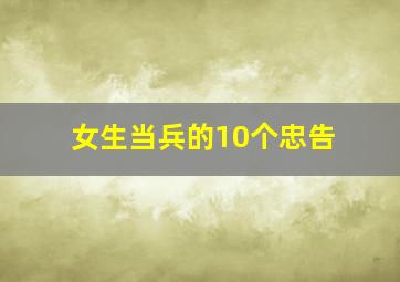 女生当兵的10个忠告