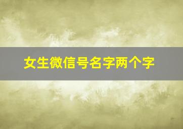 女生微信号名字两个字