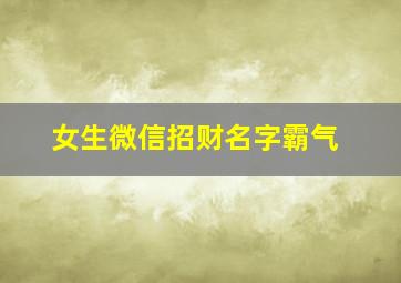 女生微信招财名字霸气