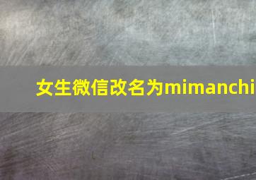 女生微信改名为mimanchi