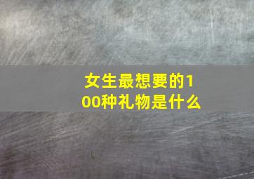 女生最想要的100种礼物是什么