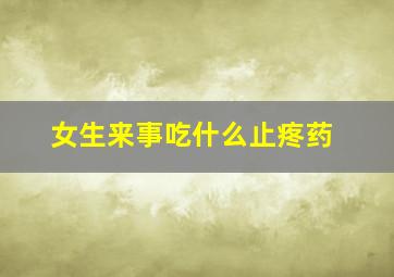 女生来事吃什么止疼药