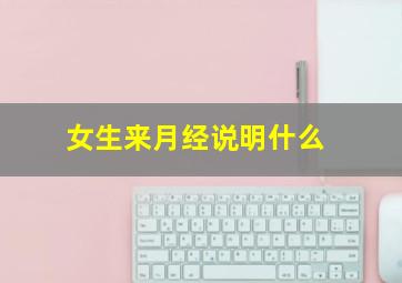 女生来月经说明什么