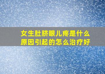 女生肚脐眼儿疼是什么原因引起的怎么治疗好