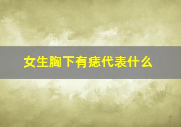 女生胸下有痣代表什么