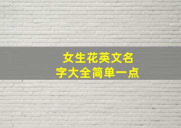 女生花英文名字大全简单一点