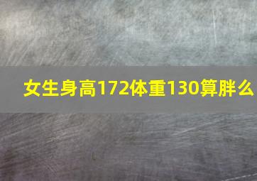 女生身高172体重130算胖么