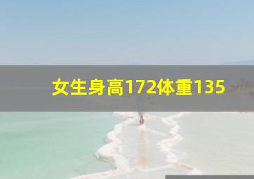 女生身高172体重135