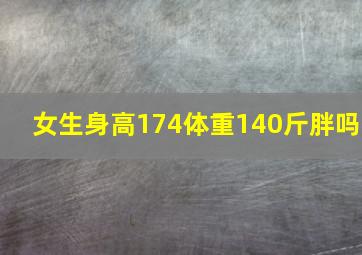 女生身高174体重140斤胖吗