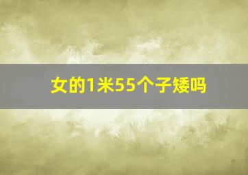 女的1米55个子矮吗