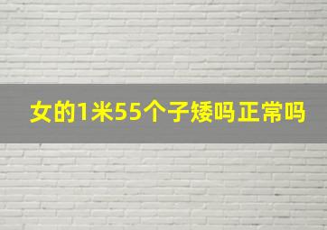 女的1米55个子矮吗正常吗