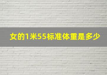 女的1米55标准体重是多少