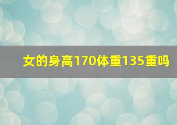 女的身高170体重135重吗