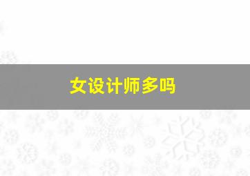 女设计师多吗