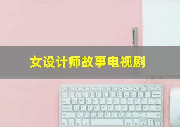 女设计师故事电视剧