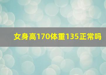 女身高170体重135正常吗