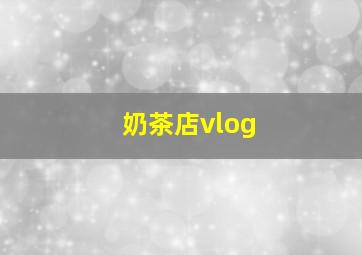 奶茶店vlog