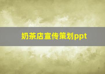 奶茶店宣传策划ppt