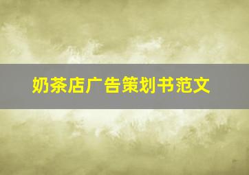 奶茶店广告策划书范文