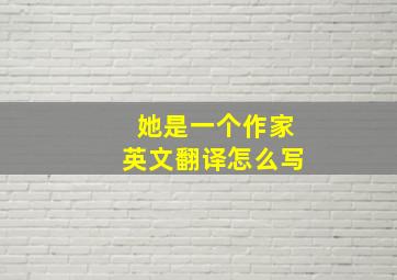 她是一个作家英文翻译怎么写