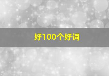 好100个好词