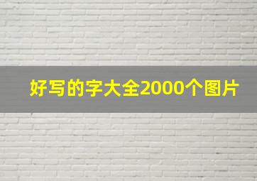 好写的字大全2000个图片