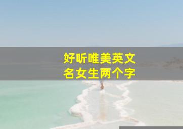 好听唯美英文名女生两个字