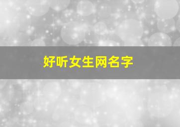 好听女生网名字