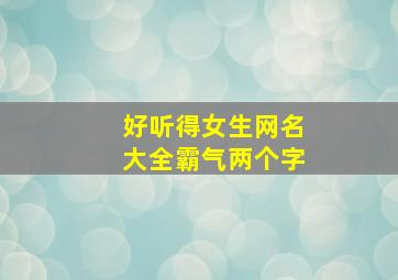 好听得女生网名大全霸气两个字