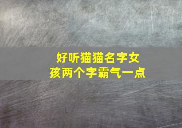 好听猫猫名字女孩两个字霸气一点