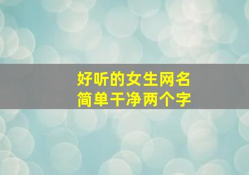 好听的女生网名简单干净两个字