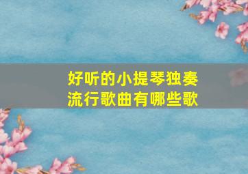 好听的小提琴独奏流行歌曲有哪些歌