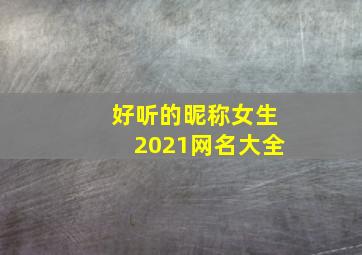 好听的昵称女生2021网名大全