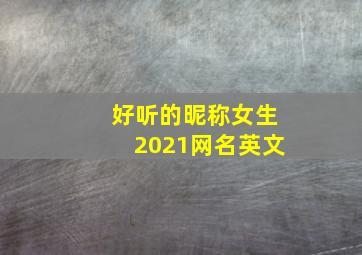 好听的昵称女生2021网名英文