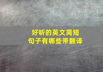 好听的英文简短句子有哪些带翻译