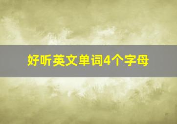 好听英文单词4个字母