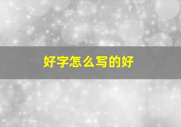 好字怎么写的好