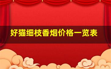 好猫细枝香烟价格一览表