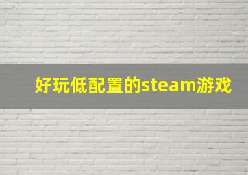 好玩低配置的steam游戏