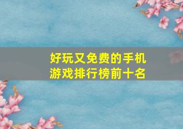 好玩又免费的手机游戏排行榜前十名