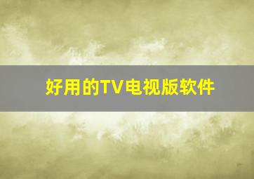 好用的TV电视版软件