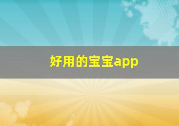 好用的宝宝app