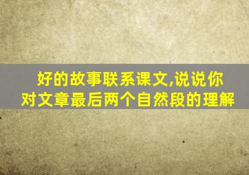 好的故事联系课文,说说你对文章最后两个自然段的理解