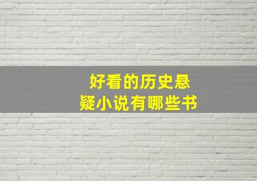 好看的历史悬疑小说有哪些书