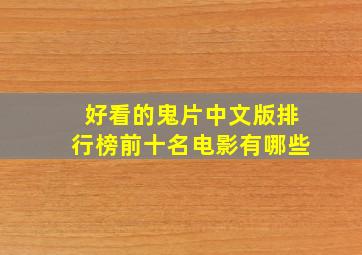 好看的鬼片中文版排行榜前十名电影有哪些