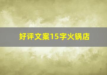 好评文案15字火锅店