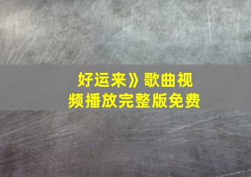 好运来》歌曲视频播放完整版免费