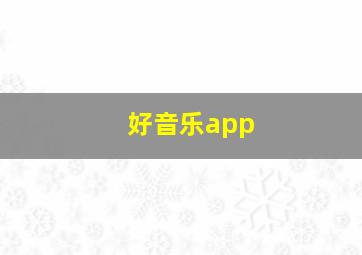 好音乐app