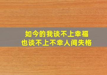 如今的我谈不上幸福也谈不上不幸人间失格