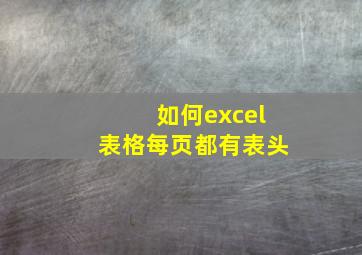 如何excel表格每页都有表头